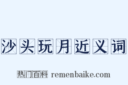沙头玩月近义词是什么意思的图片